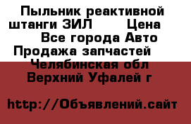 Пыльник реактивной штанги ЗИЛ-131 › Цена ­ 100 - Все города Авто » Продажа запчастей   . Челябинская обл.,Верхний Уфалей г.
